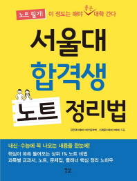 서울대 합격생 노트 정리법